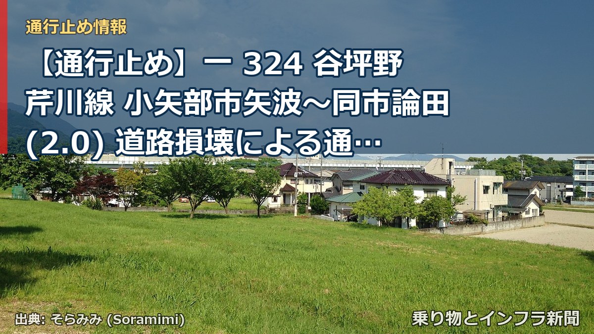 【通行止め】一 324 谷坪野芹川線 小矢部市矢波～同市論田(2.0) 道路損壊による通行止め 当分の間 無（乗り物とインフラ新聞）