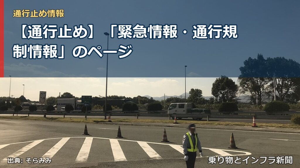 【通行止め】「緊急情報・通行規制情報」のページ（乗り物とインフラ新聞）