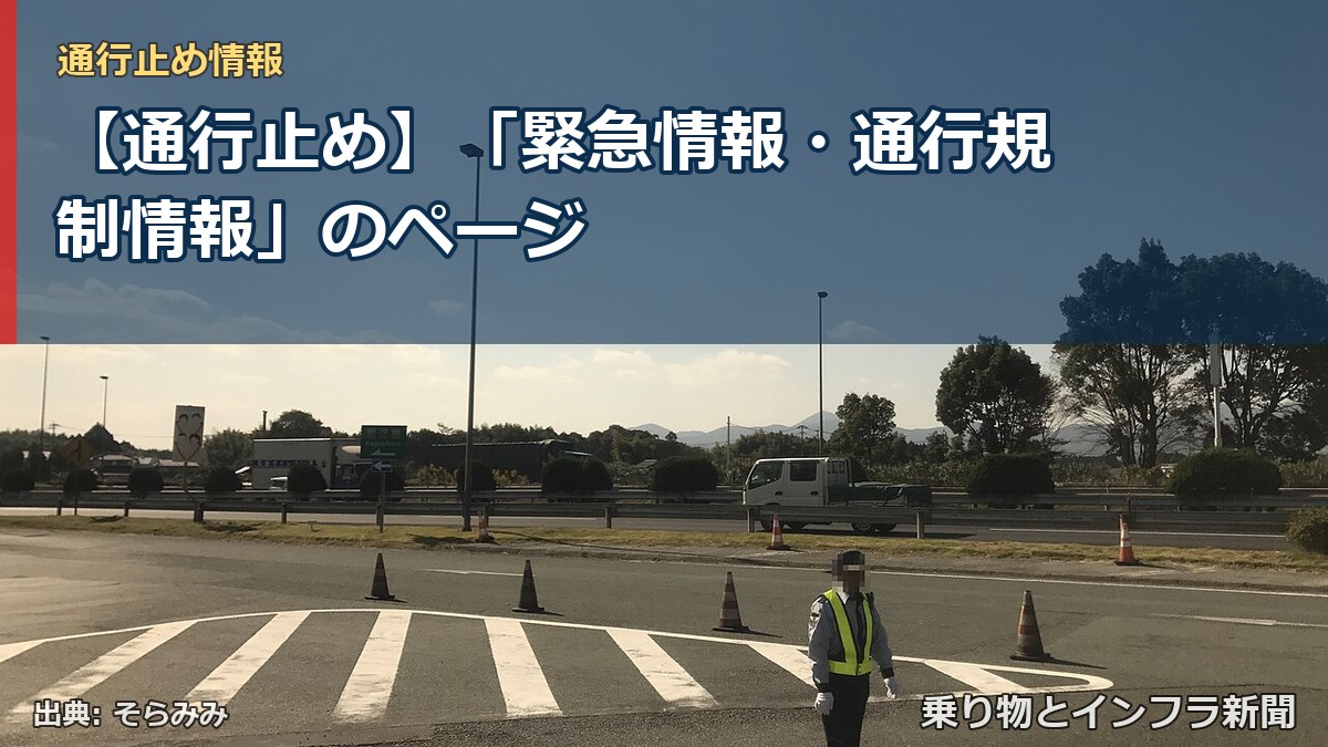 【通行止め】「緊急情報・通行規制情報」のページ（乗り物とインフラ新聞）