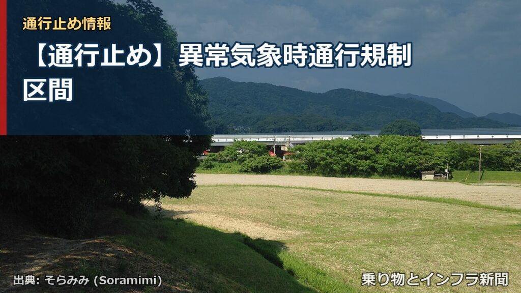 【通行止め】異常気象時通行規制区間（乗り物とインフラ新聞）
