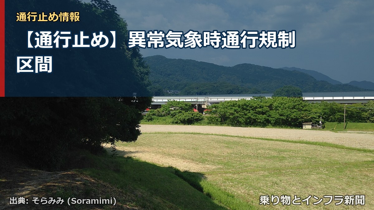 【通行止め】異常気象時通行規制区間（乗り物とインフラ新聞）