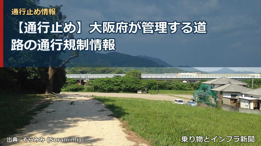 【通行止め】大阪府が管理する道路の通行規制情報（乗り物とインフラ新聞）