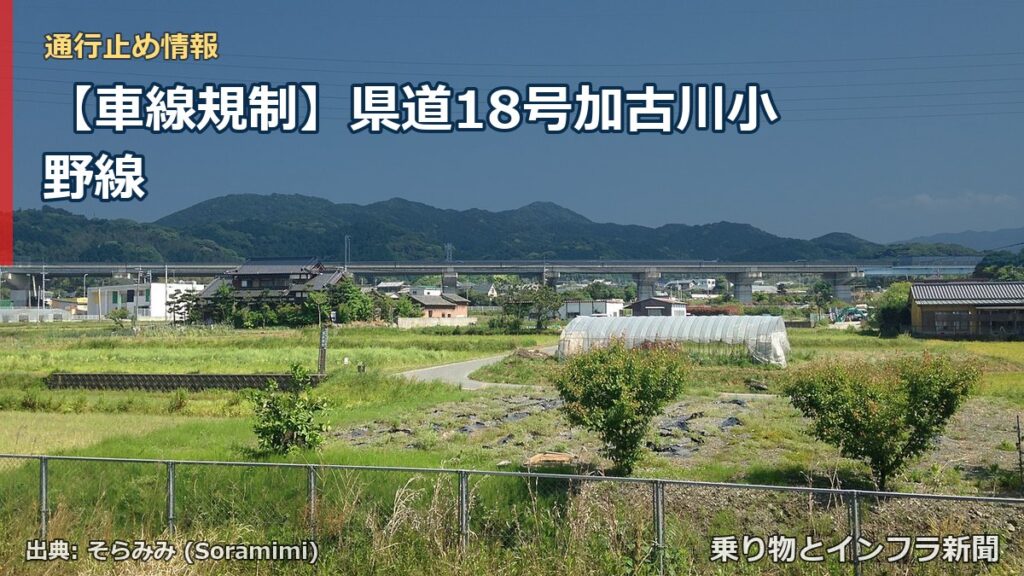 【車線規制】県道18号加古川小野線（乗り物とインフラ新聞）