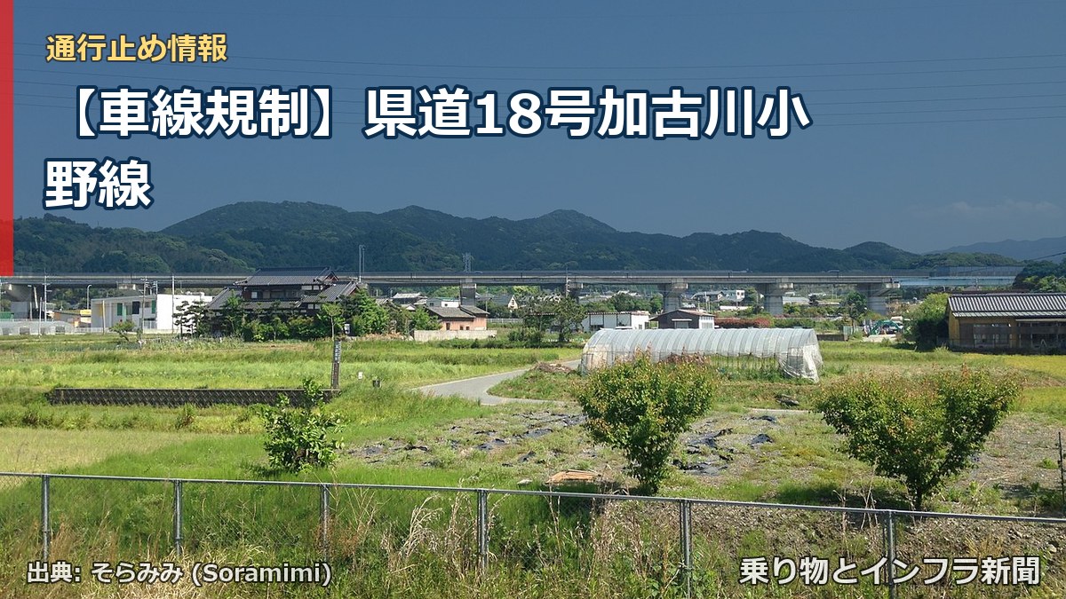 【車線規制】県道18号加古川小野線(乗り物とインフラ新聞)