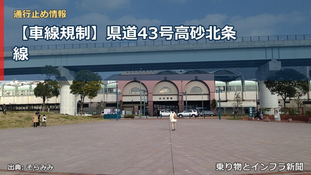 【車線規制】県道43号高砂北条線（乗り物とインフラ新聞）