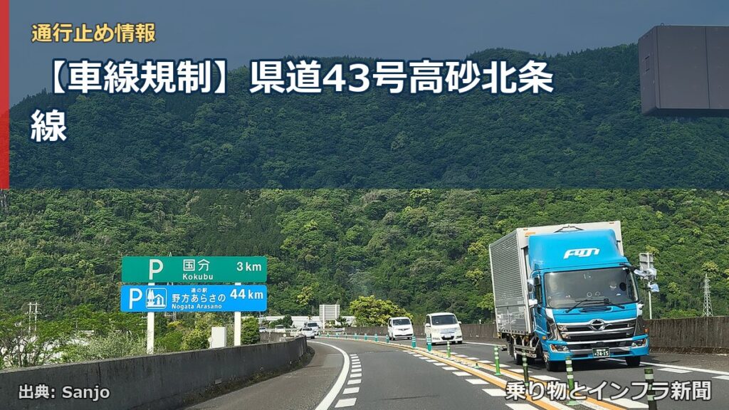 【車線規制】県道43号高砂北条線（乗り物とインフラ新聞）