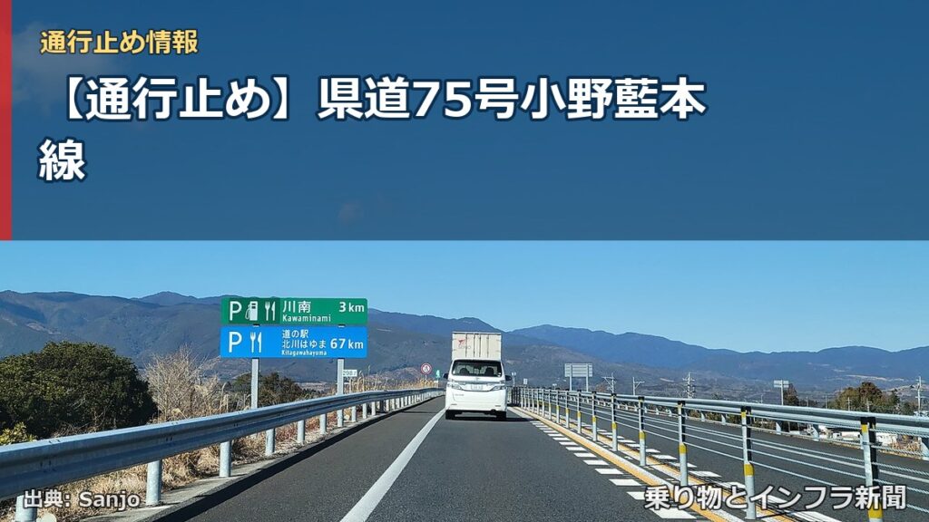 【通行止め】県道75号小野藍本線（乗り物とインフラ新聞）