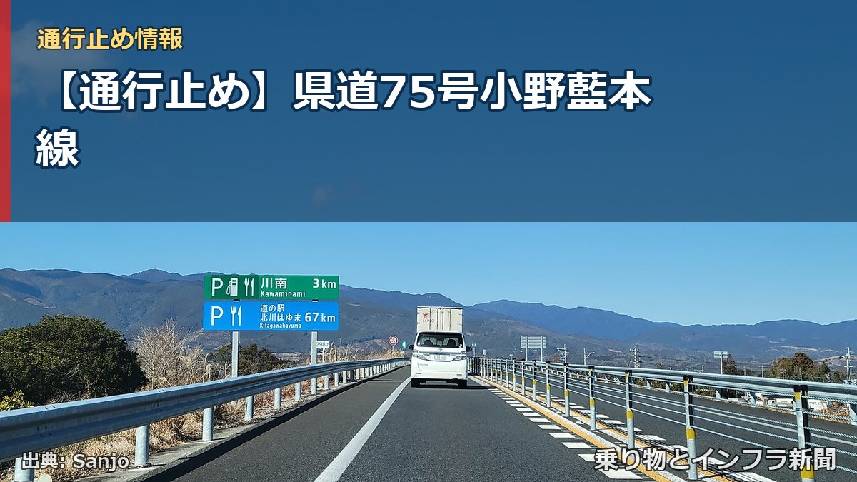 【通行止め】県道75号小野藍本線（乗り物とインフラ新聞）