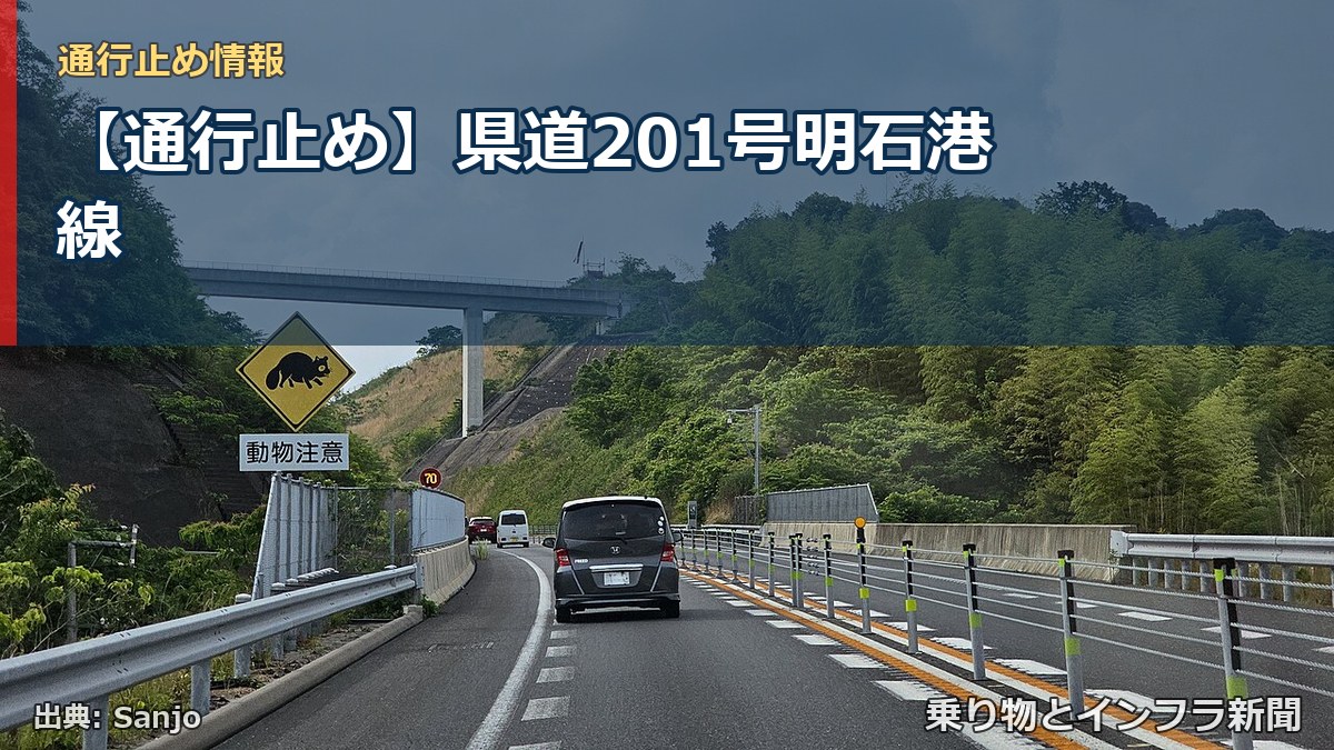 【通行止め】県道201号明石港線（乗り物とインフラ新聞）