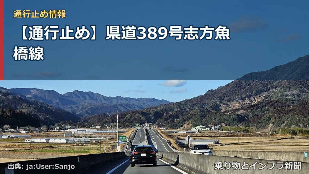 【通行止め】県道389号志方魚橋線（乗り物とインフラ新聞）