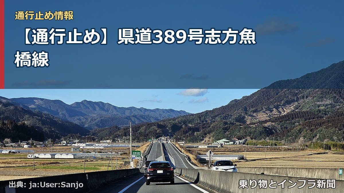 【通行止め】県道389号志方魚橋線(乗り物とインフラ新聞)