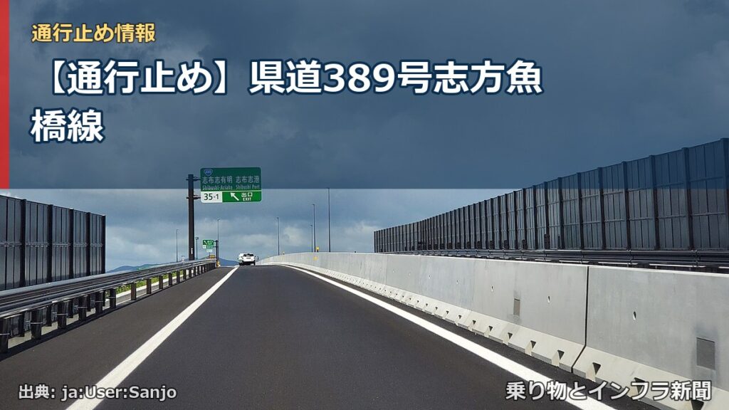 【通行止め】県道389号志方魚橋線（乗り物とインフラ新聞）