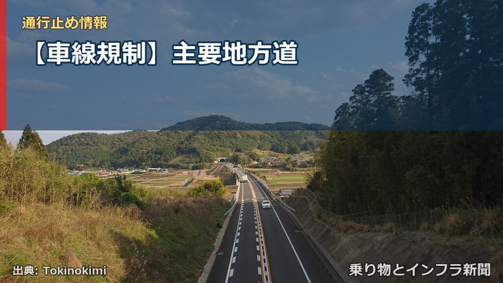 【車線規制】主要地方道（乗り物とインフラ新聞）
