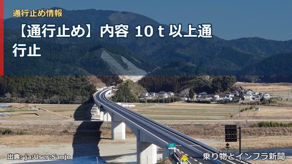 【通行止め】内容 10ｔ以上通行止（乗り物とインフラ新聞）