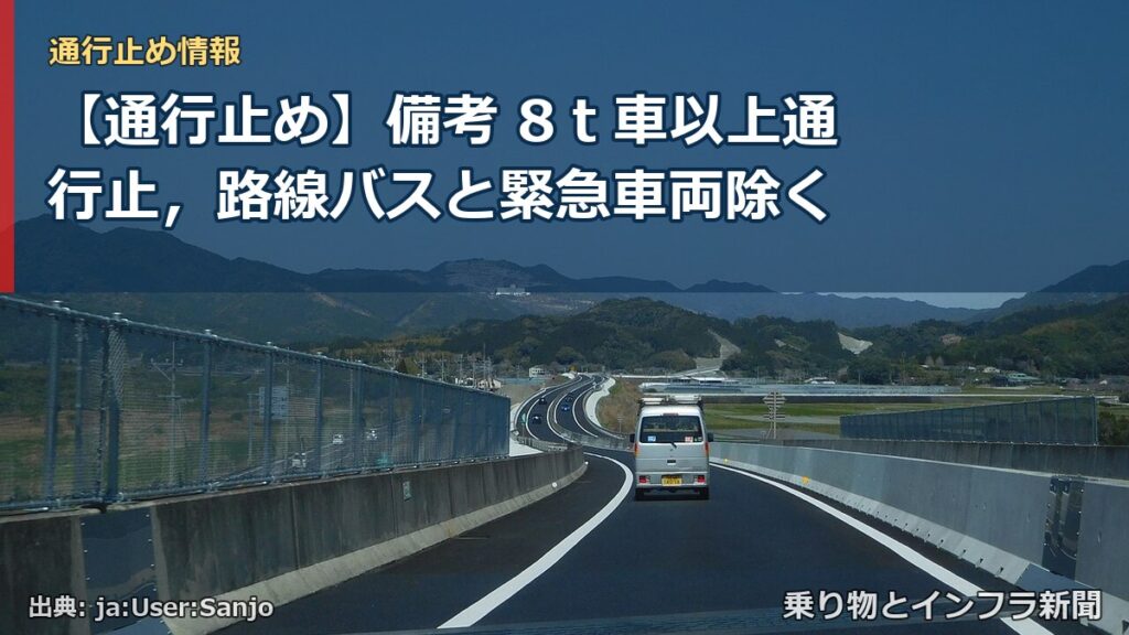 【通行止め】備考 8ｔ車以上通行止，路線バスと緊急車両除く（乗り物とインフラ新聞）
