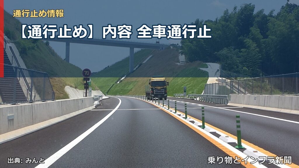 【通行止め】内容 全車通行止（乗り物とインフラ新聞）