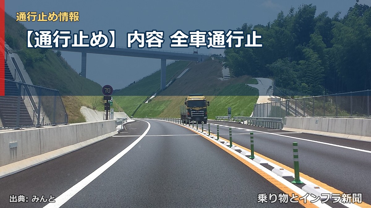 【通行止め】内容 全車通行止(乗り物とインフラ新聞)