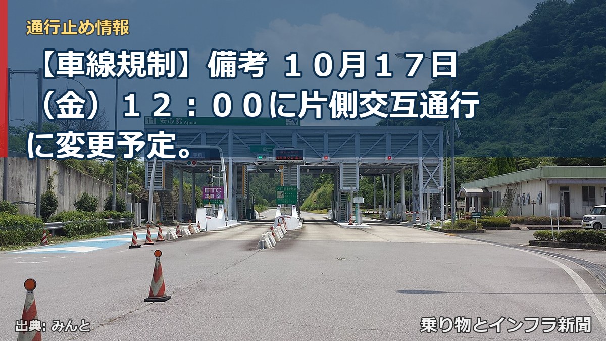 【車線規制】備考 １０月１７日（金）１２：００に片側交互通行に変更予定。（乗り物とインフラ新聞）