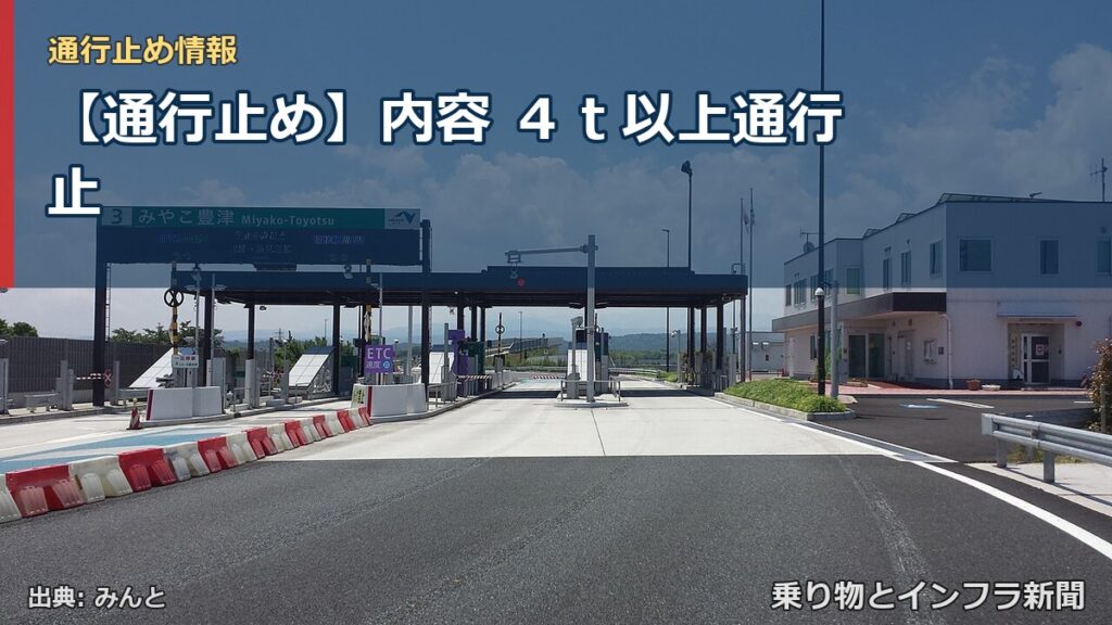 【通行止め】内容 ４ｔ以上通行止（乗り物とインフラ新聞）