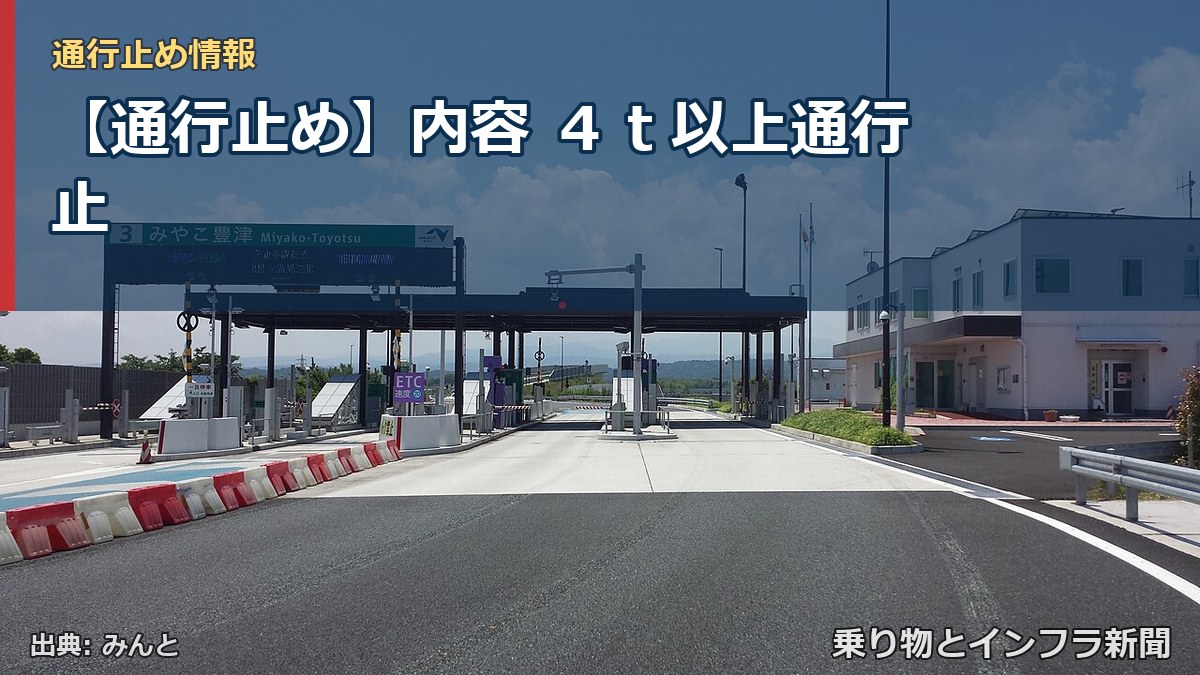 【通行止め】内容 ４ｔ以上通行止（乗り物とインフラ新聞）