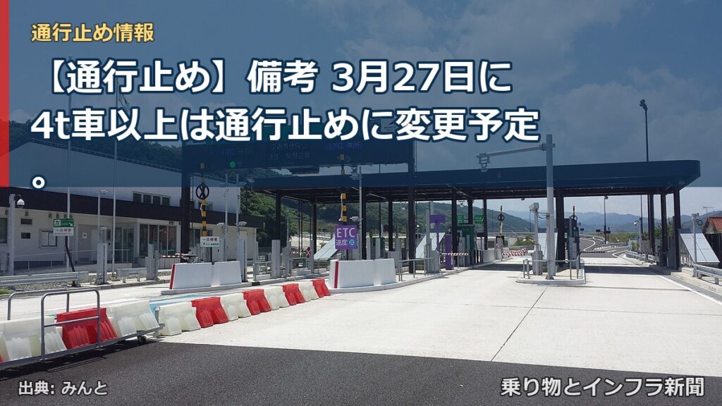 【通行止め】備考 3月27日に4t車以上は通行止めに変更予定。（乗り物とインフラ新聞）
