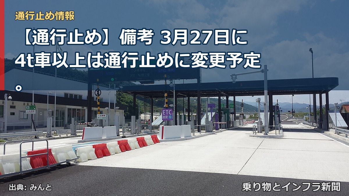 【通行止め】備考 3月27日に4t車以上は通行止めに変更予定。（乗り物とインフラ新聞）