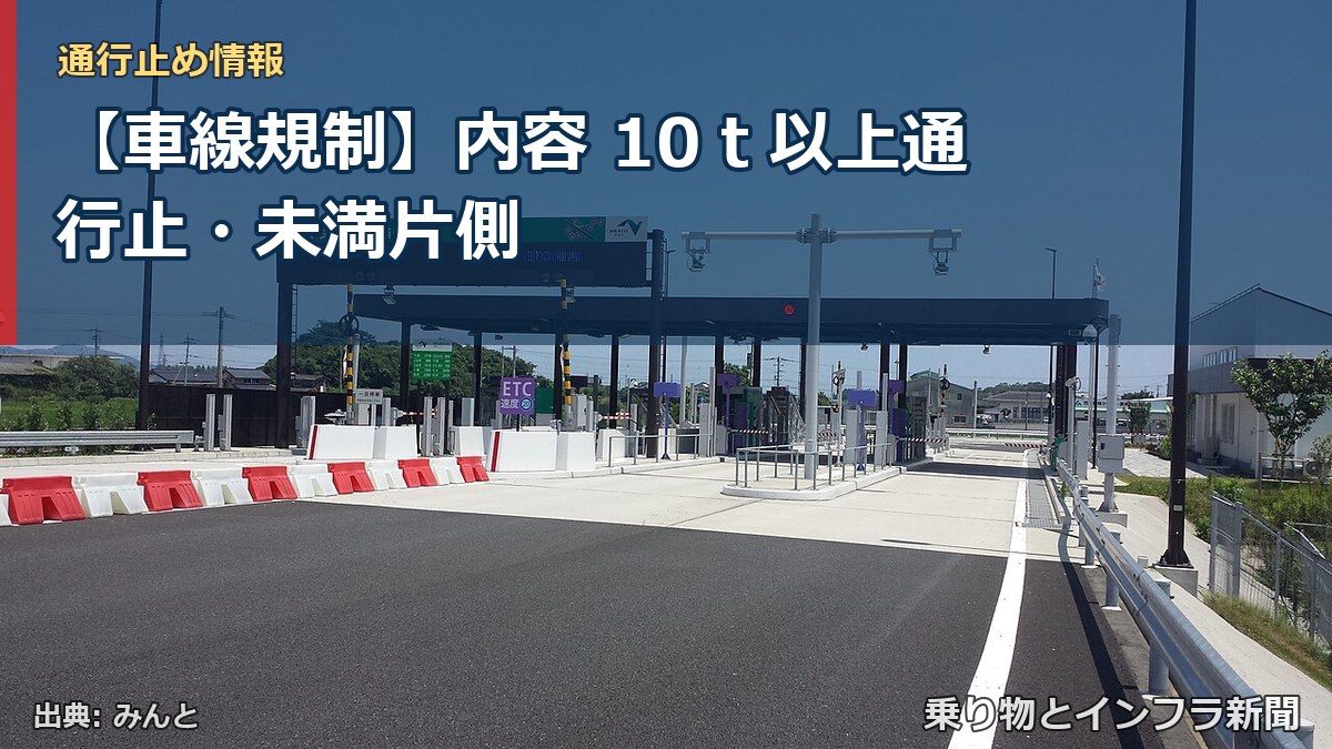 【車線規制】内容 10ｔ以上通行止・未満片側（乗り物とインフラ新聞）