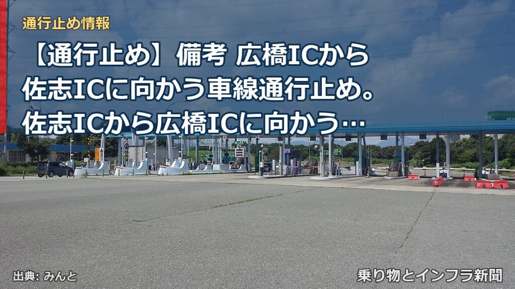 【通行止め】備考 広橋ICから佐志ICに向かう車線通行止め。佐志ICから広橋ICに向かう車線通行可（乗り物とインフラ新聞）