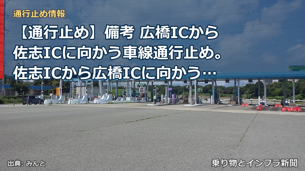【通行止め】備考 広橋ICから佐志ICに向かう車線通行止め。佐志ICから広橋ICに向かう車線通行可(乗り物とインフラ新聞)