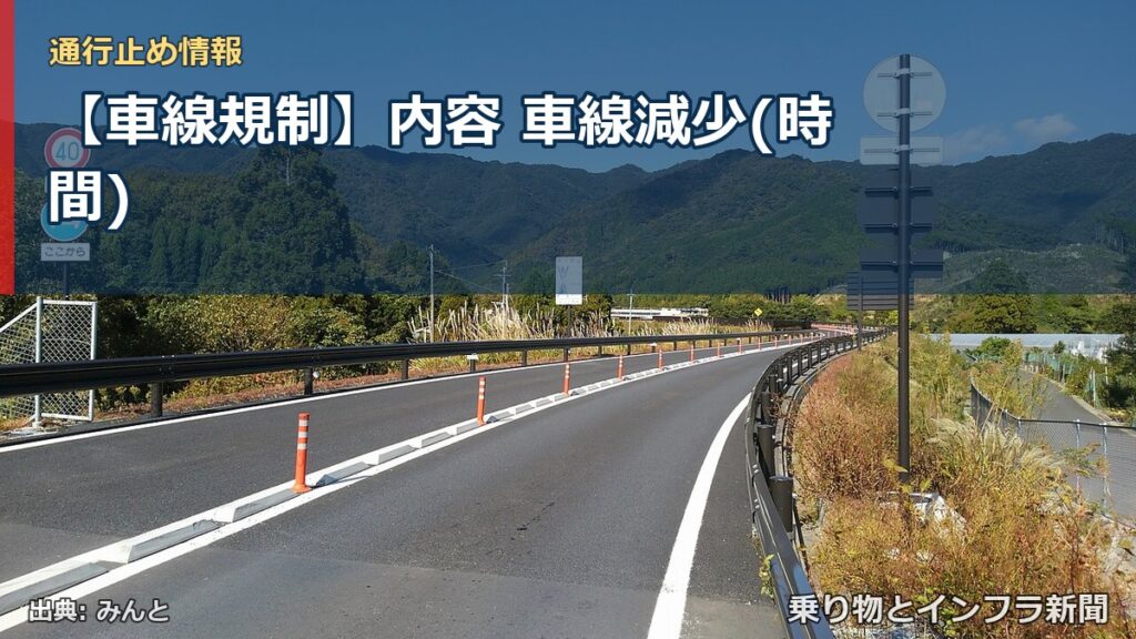 【車線規制】内容 車線減少(時間)（乗り物とインフラ新聞）