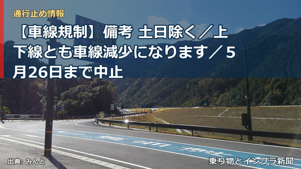 【車線規制】備考 土日除く／上下線とも車線減少になります／５月26日まで中止（乗り物とインフラ新聞）