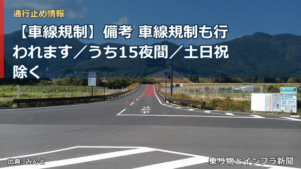 【車線規制】備考 車線規制も行われます／うち15夜間／土日祝除く（乗り物とインフラ新聞）