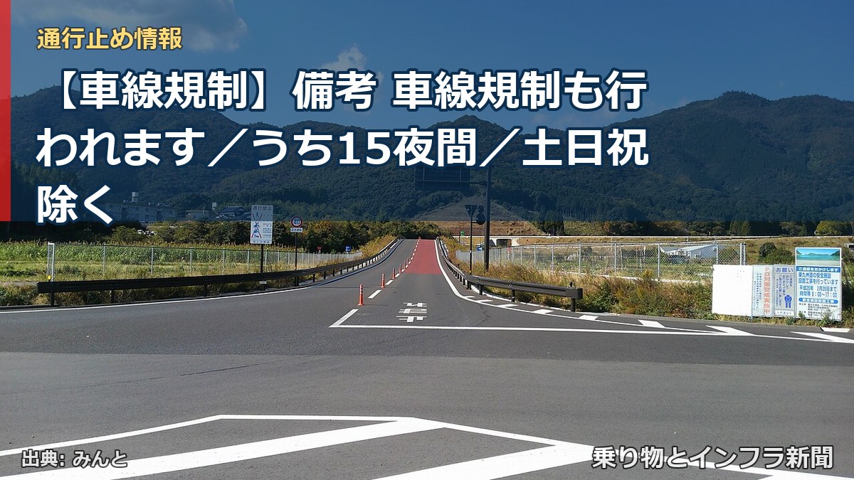 【車線規制】備考 車線規制も行われます／うち15夜間／土日祝除く（乗り物とインフラ新聞）