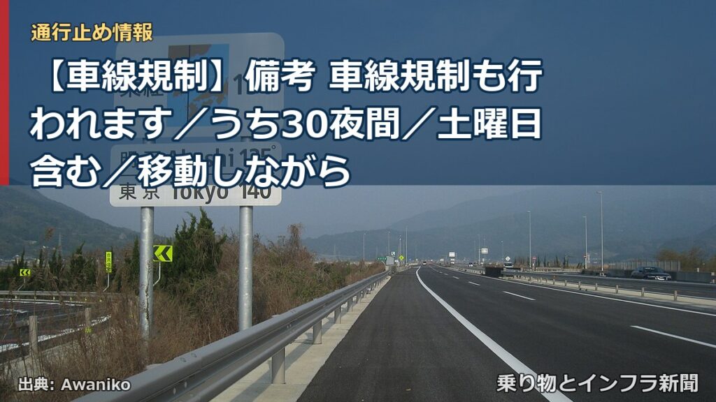 【車線規制】備考 車線規制も行われます／うち30夜間／土曜日含む／移動しながら（乗り物とインフラ新聞）