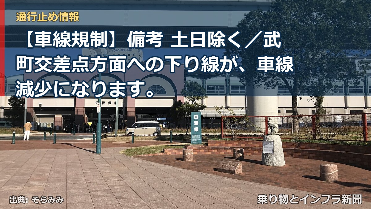 【車線規制】備考 土日除く/武町交差点方面への下り線が、車線減少になります。(乗り物とインフラ新聞)