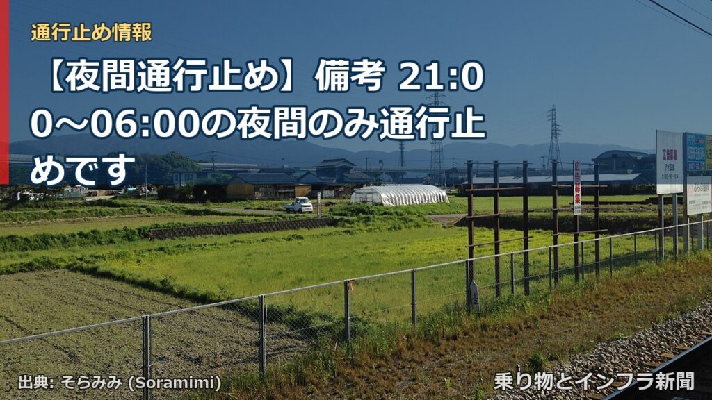 【夜間通行止め】備考 21:00～06:00の夜間のみ通行止めです（乗り物とインフラ新聞）