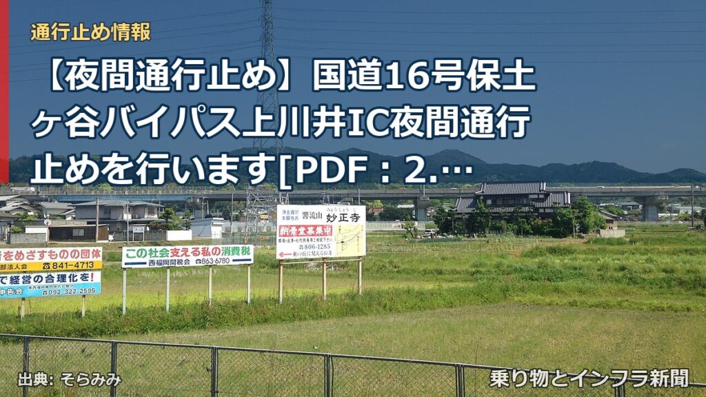 【夜間通行止め】国道16号保土ヶ谷バイパス上川井IC夜間通行止めを行います[PDF：2.3MB]（乗り物とインフラ新聞）