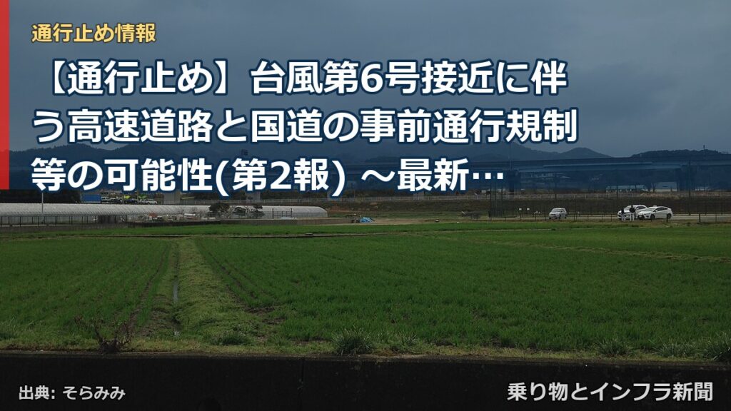 【通行止め】台風第6号接近に伴う高速道路と国道の事前通行規制等の可能性(第2報) ～最新の気象情報・道路情報をご確認ください～[PDF：2.0MB]（乗り物とインフラ新聞）