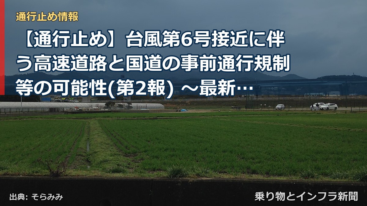 【通行止め】台風第6号接近に伴う高速道路と国道の事前通行規制等の可能性(第2報) ～最新の気象情報・道路情報をご確認ください～[PDF：2.0MB]（乗り物とインフラ新聞）