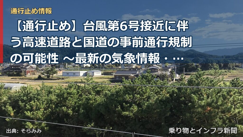 【通行止め】台風第6号接近に伴う高速道路と国道の事前通行規制の可能性 ～最新の気象情報・道路情報をご確認ください～[PDF：1.6MB]（乗り物とインフラ新聞）