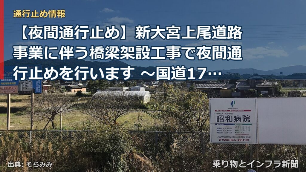 【夜間通行止め】新大宮上尾道路事業に伴う橋梁架設工事で夜間通行止めを行います ～国道17号新大宮バイパス下り 赤山通り交差点～与野大宮大通交差点付近～[PD（乗り物とインフラ新聞）