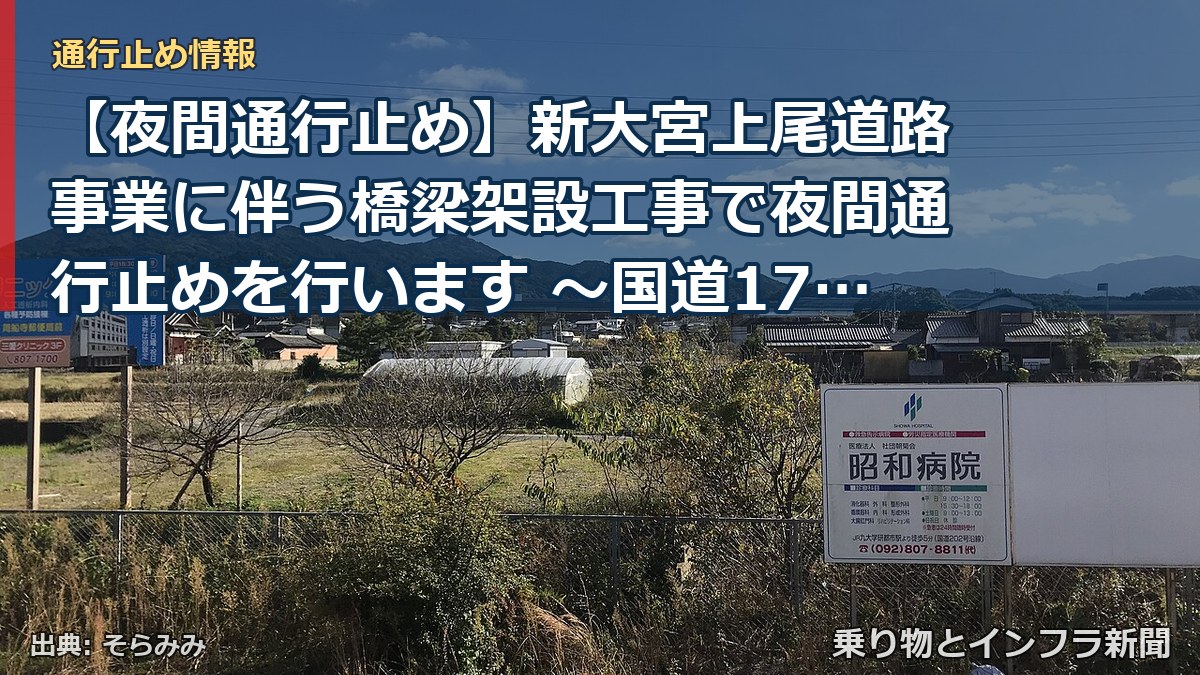 【夜間通行止め】新大宮上尾道路事業に伴う橋梁架設工事で夜間通行止めを行います ～国道17号新大宮バイパス下り 赤山通り交差点～与野大宮大通交差点付近～[PD（乗り物とインフラ新聞）