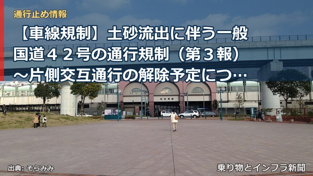 【車線規制】土砂流出に伴う一般国道４２号の通行規制（第３報）～片側交互通行の解除予定について～（乗り物とインフラ新聞）