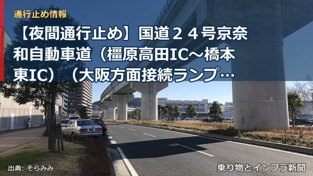 【夜間通行止め】国道２４号京奈和自動車道（橿原高田IC～橋本東IC）（大阪方面接続ランプを含む）夜間通行止めのお知らせ～橋梁・照明・トンネル点検等を実施しま（乗り物とインフラ新聞）