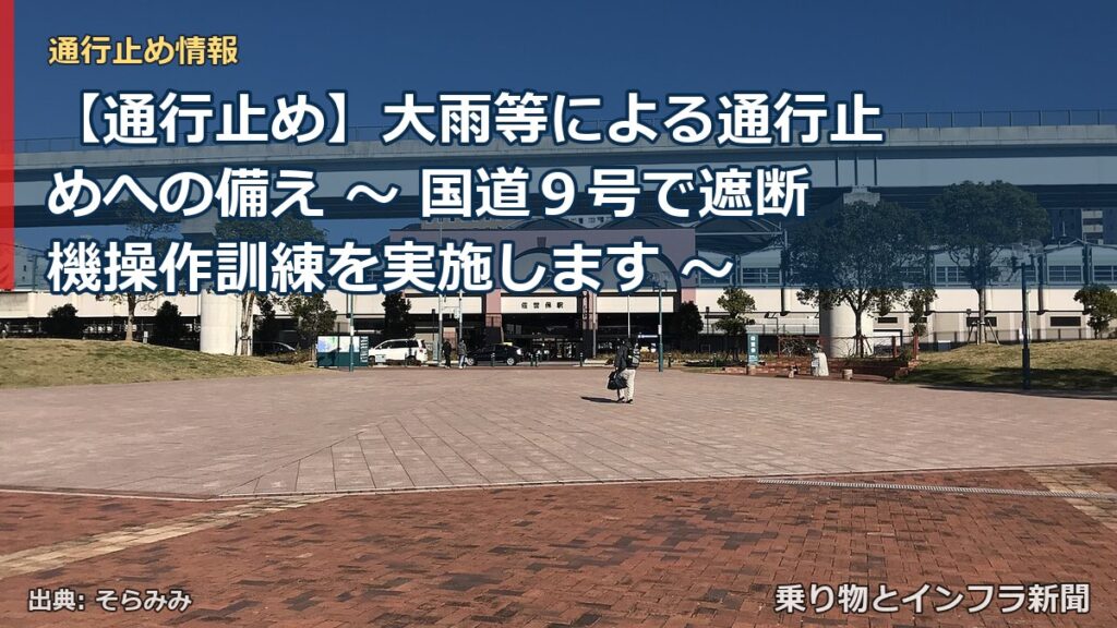 【通行止め】大雨等による通行止めへの備え ～ 国道９号で遮断機操作訓練を実施します ～（乗り物とインフラ新聞）