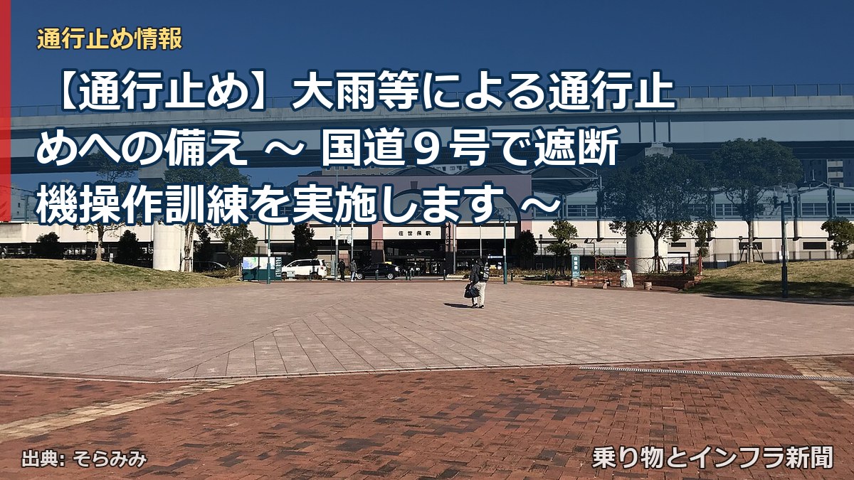 【通行止め】大雨等による通行止めへの備え ～ 国道９号で遮断機操作訓練を実施します ～（乗り物とインフラ新聞）