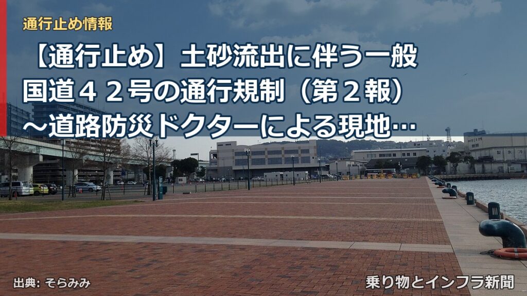 【通行止め】土砂流出に伴う一般国道４２号の通行規制（第２報）～道路防災ドクターによる現地調査・診断を踏まえて、本日より応急対策に着手しました～（乗り物とインフラ新聞）