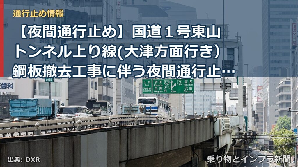 【夜間通行止め】国道１号東山 トンネル上り線(大津方面行き）鋼板撤去工事に伴う夜間通行止めのお知らせ（乗り物とインフラ新聞）