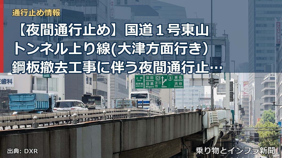 【夜間通行止め】国道1号東山 トンネル上り線(大津方面行き)鋼板撤去工事に伴う夜間通行止めのお知らせ(乗り物とインフラ新聞)