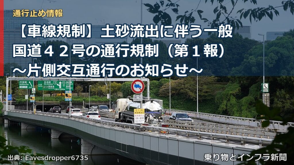 【車線規制】土砂流出に伴う一般国道４２号の通行規制（第１報）～片側交互通行のお知らせ～（乗り物とインフラ新聞）